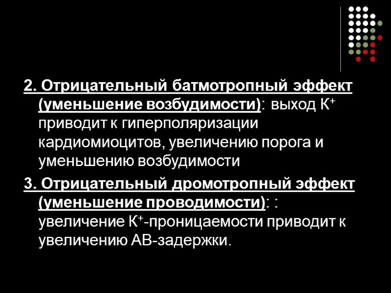 2. Отрицательный батмотропный эффект (уменьшение возбудимости): выход К+ приводит к гиперполяризации кардиомиоцитов, увеличению порога